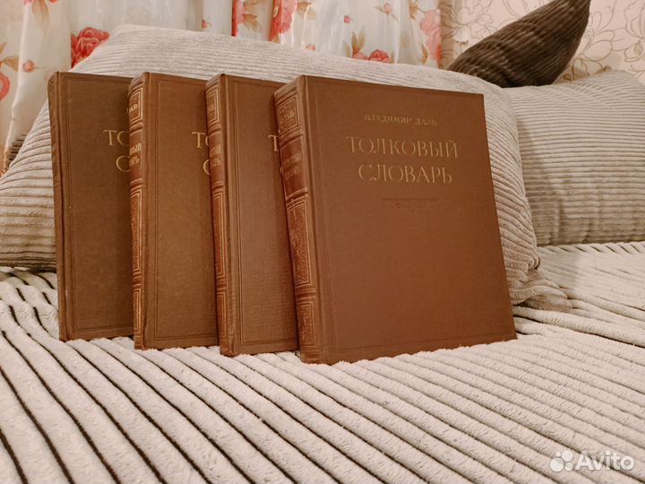 Даль толковый словарь