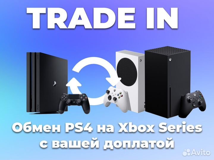 Обмен PS4 на Xbox Series S/X