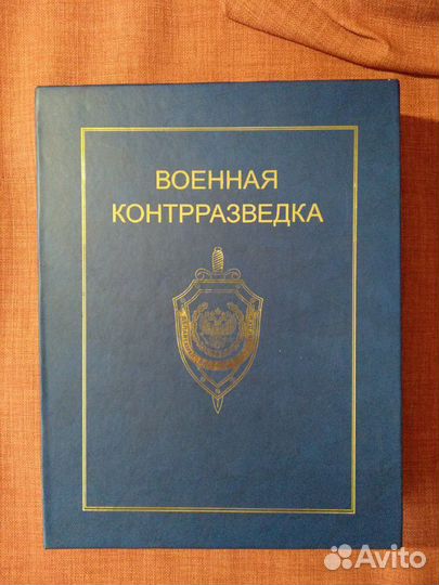 Книга Военная контрразведка