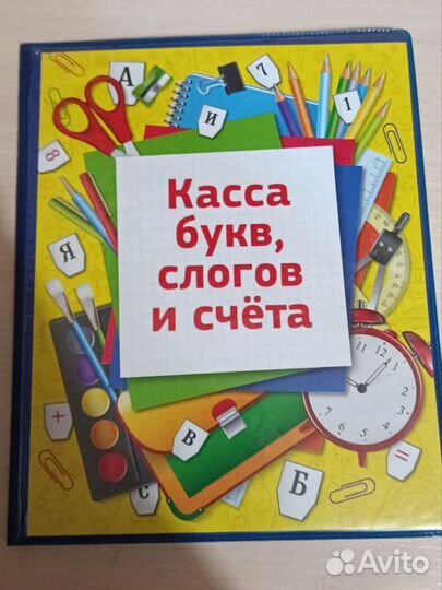 Касса букв и слогов