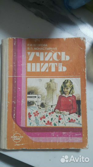 Книга 1988 год (учись шить)