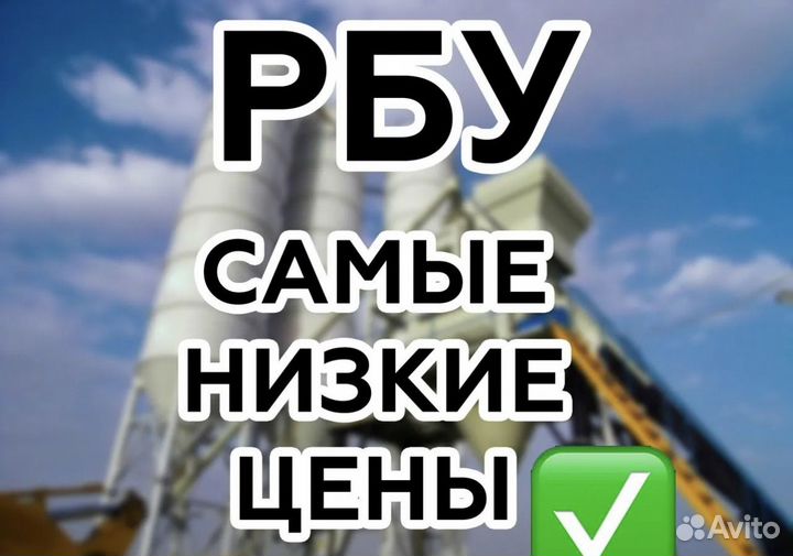 Бетонный Рбу