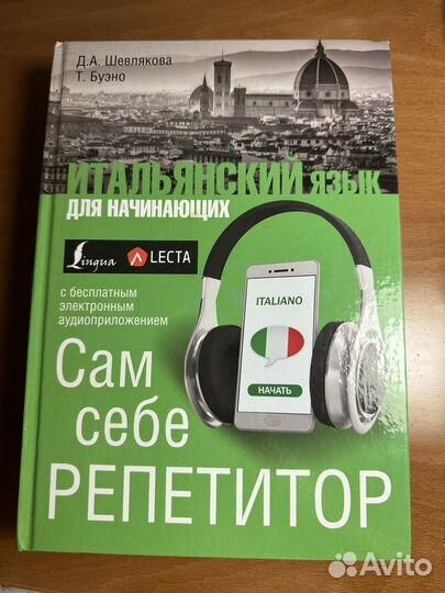 Итальянский язык самоучитель