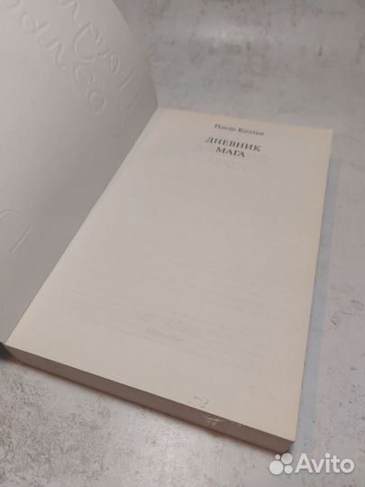 Дневник мага: Пауло Коэльо