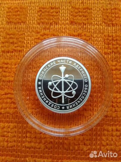 1 рубль 2019г Соединения и воинские части ядерного