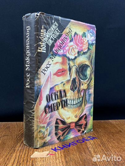 Оскал смерти. Вестники несчастья. Встретимся в мор