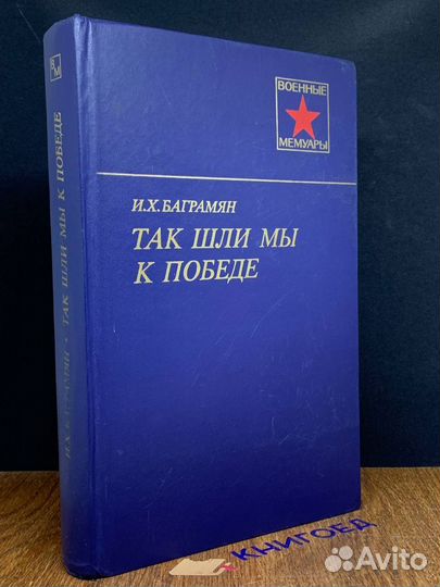 Так шли мы к победе