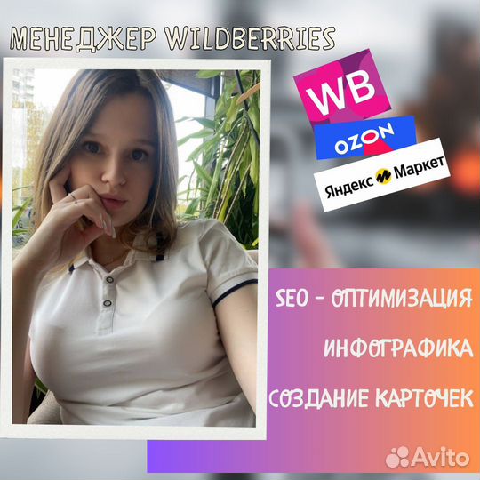 Создание карточек на Wildberries, SEO-оптимизация