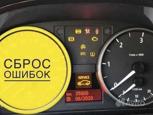 Как снять ошибки авто