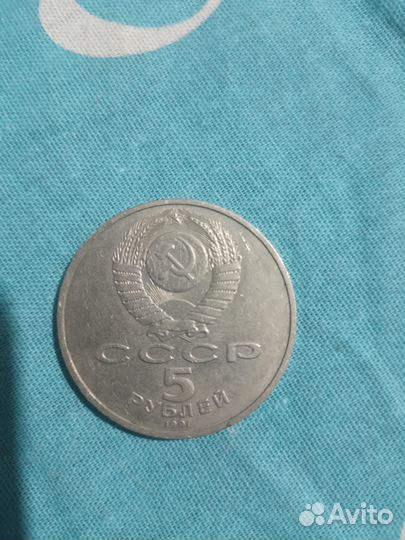 Монета 5 рублей 1991 года