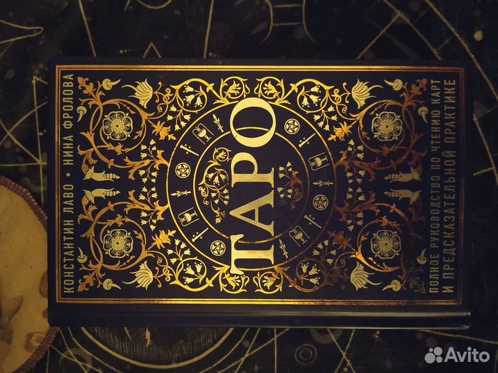 Книга по Таро