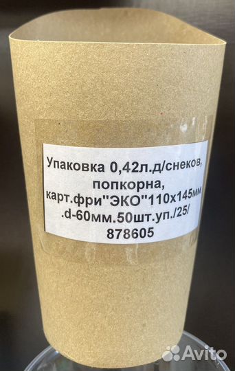 Упаковка для снеков,попкорна,фри