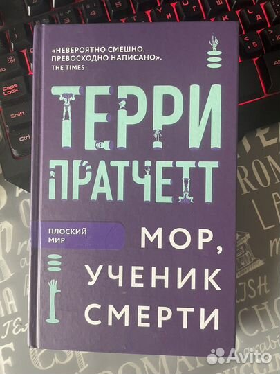 Терри Пратчетт — Мор, Марина и Сергей Дяченко