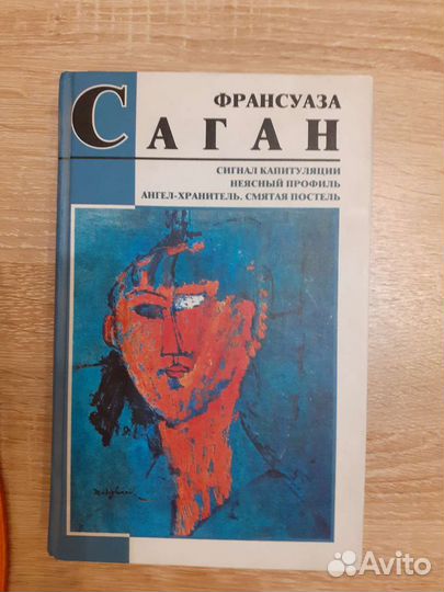 Книга Франсуаза Саган
