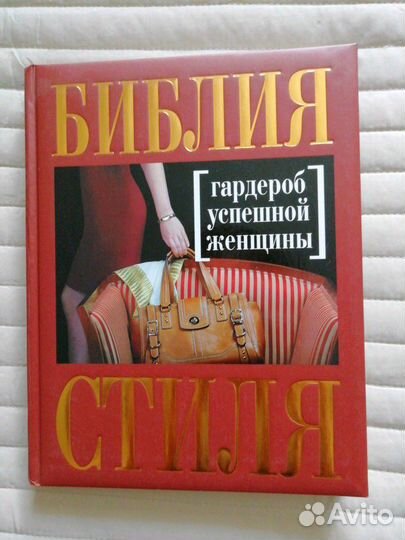 Библия стиля. Гардероб успешной женщины