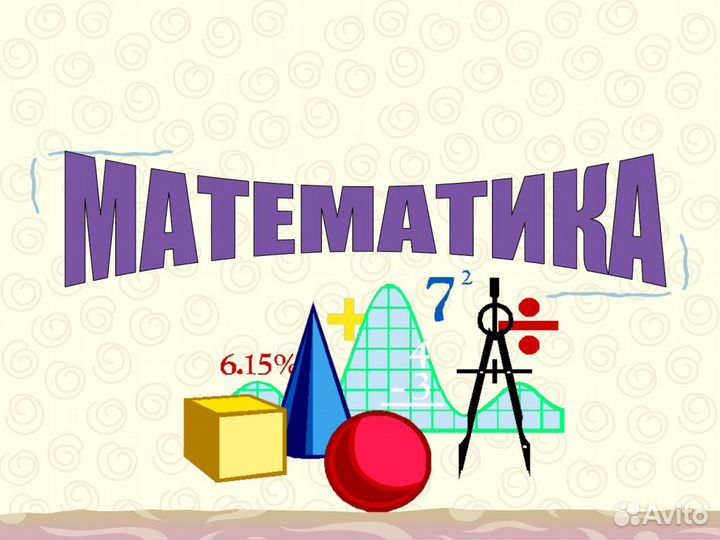 Репетитор по математике с 5-11 класс