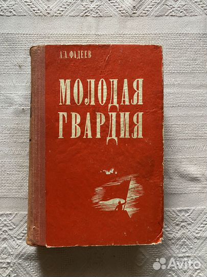 Книга А.А. Фадеева 
