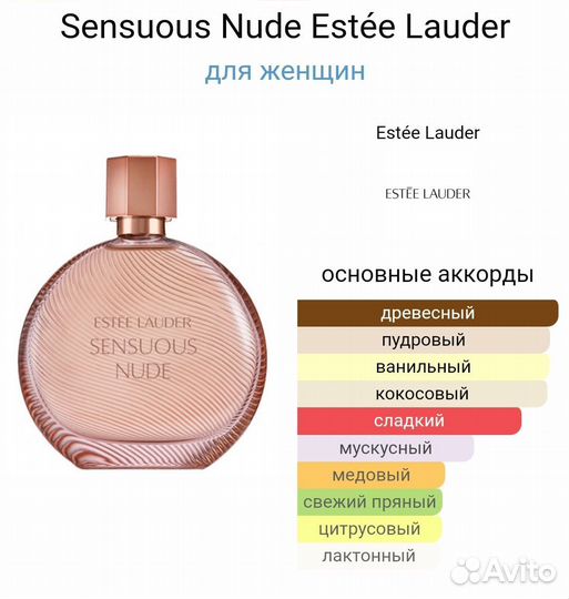 Estee Lauder Sensuous Nude (распив)