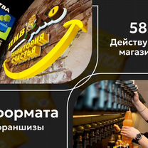 Готовый бизнес. Пивной магазин по франшизе пивко, Энкам
