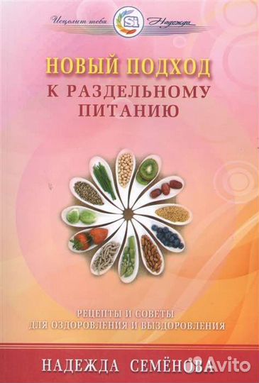 Книга Новый подход к раздельному питанию Семёнова