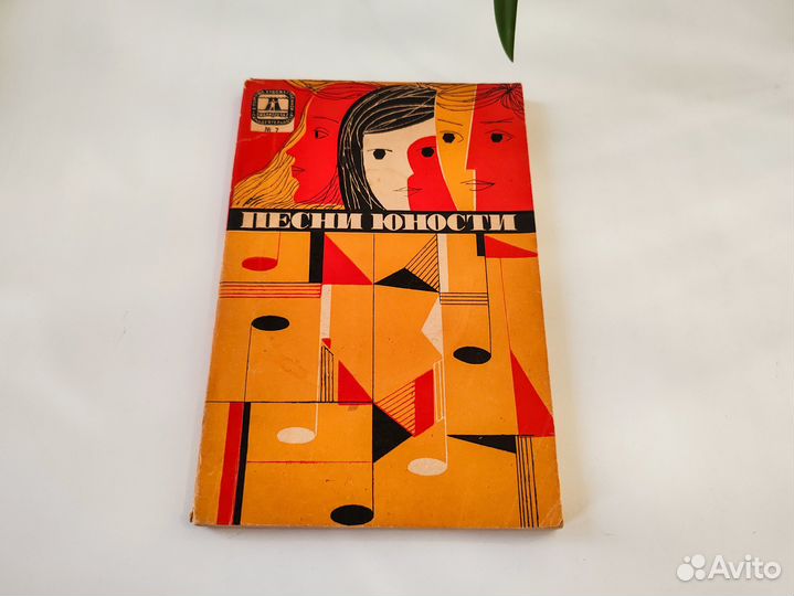 Книга с нотами Песни юности СССР