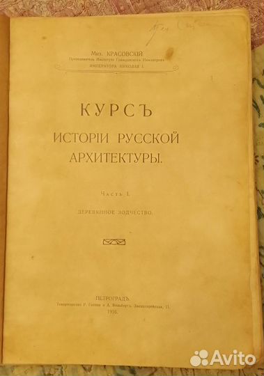 Антикварная книга Красовский М В. 1916 год