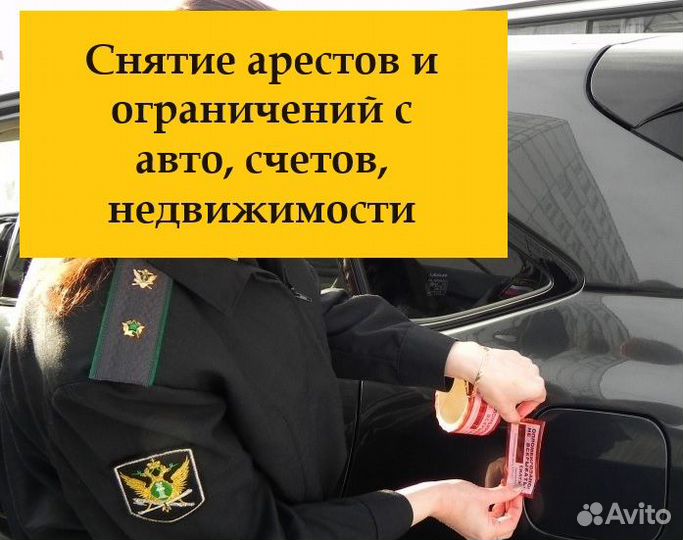 Сниму запреты/аресты, закрою долг у пристава