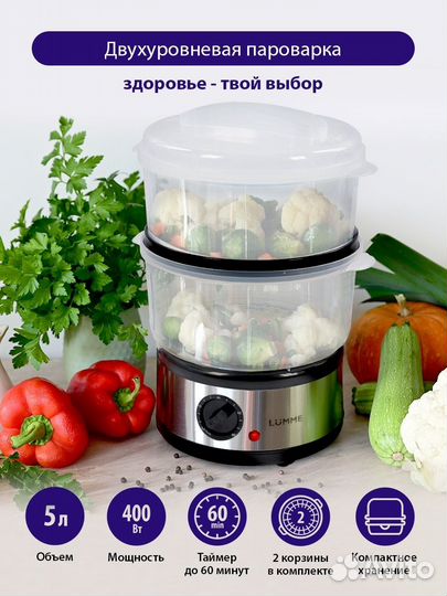 Пароварка электрическая новая двухуровневая