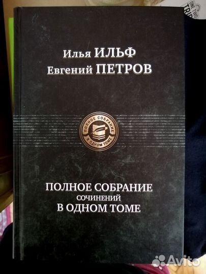 Ильф и Петров. Полное собрание сочинений в 1 т