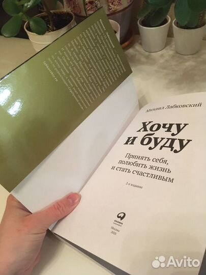 Книга хочу и буду лабковский