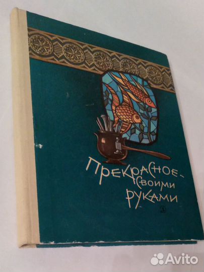 Книга Прекрасное - своими руками