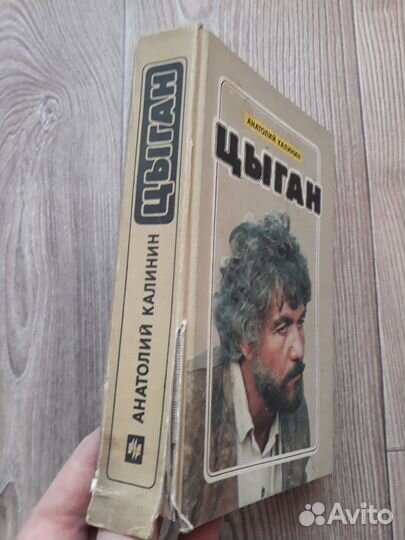 Цыган. Анатолий Калинин
