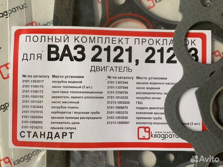 Набор прокладок двигателя 2121-21213