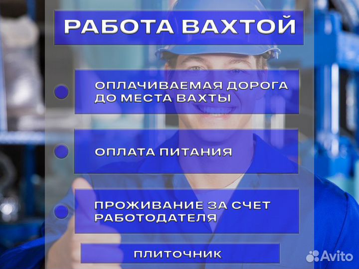 Работа вахтой плиточник