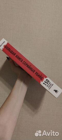 Большая книга серийных убийц (18+)