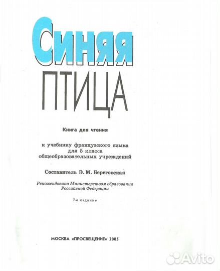 Французский яз. Книга д. чтения. 5 кл. Береговская