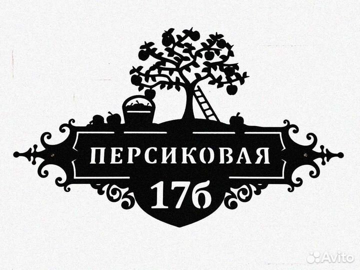 Стильная адресная табличка