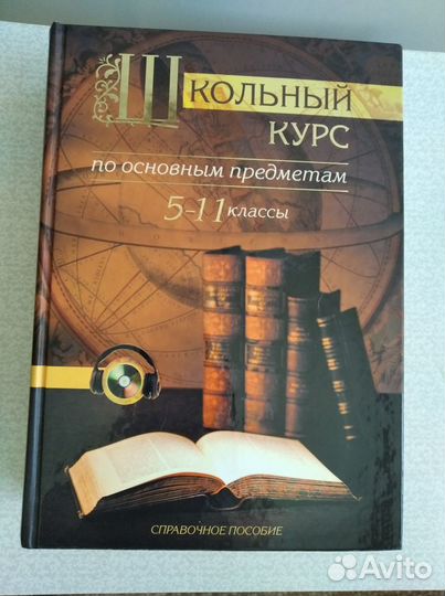 Школьный курс по основным предметам 5-11 классы