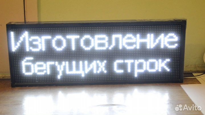 Бегущая строка белая 101 на 37см