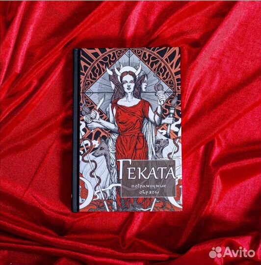 Геката. Магическая книга