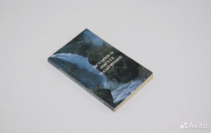 История о Иисусе Назарянине