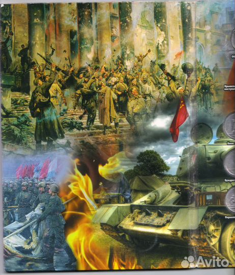 Альбомы для монет, посвященных ВОВ 1941-1945гг