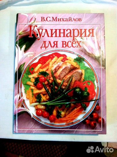 Кулинария для всех Михайлов В.С
