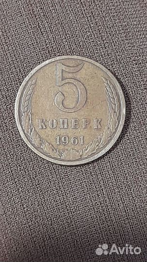 Продам монету 5 копеек 1961 года