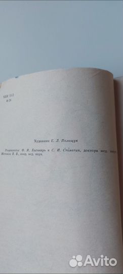 Ваше здоровье в ваших руках Л.Д. Фастовец, 1988г