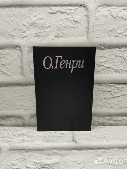 О. Генри. Избранные произведения в трех книгах. Кн
