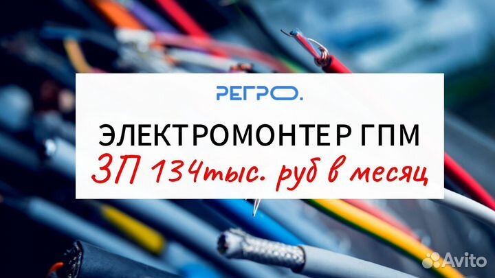Электромонтер гпм
