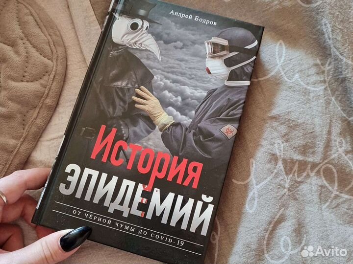 История Эпидемий