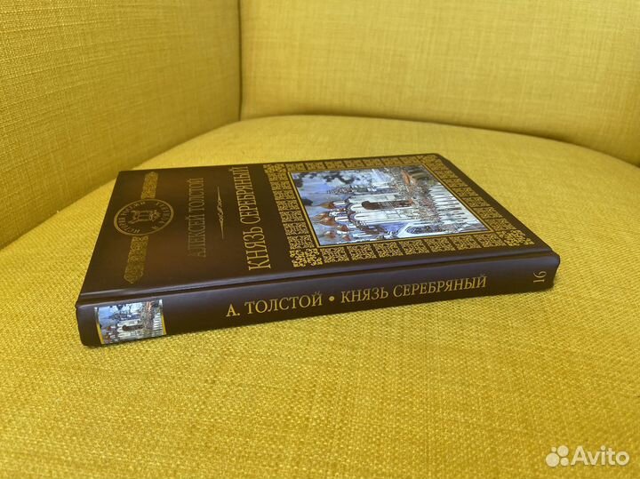 Князь Серебряный - Алексей Толстой