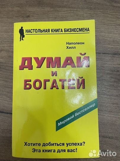 Книга Н. Хилл 